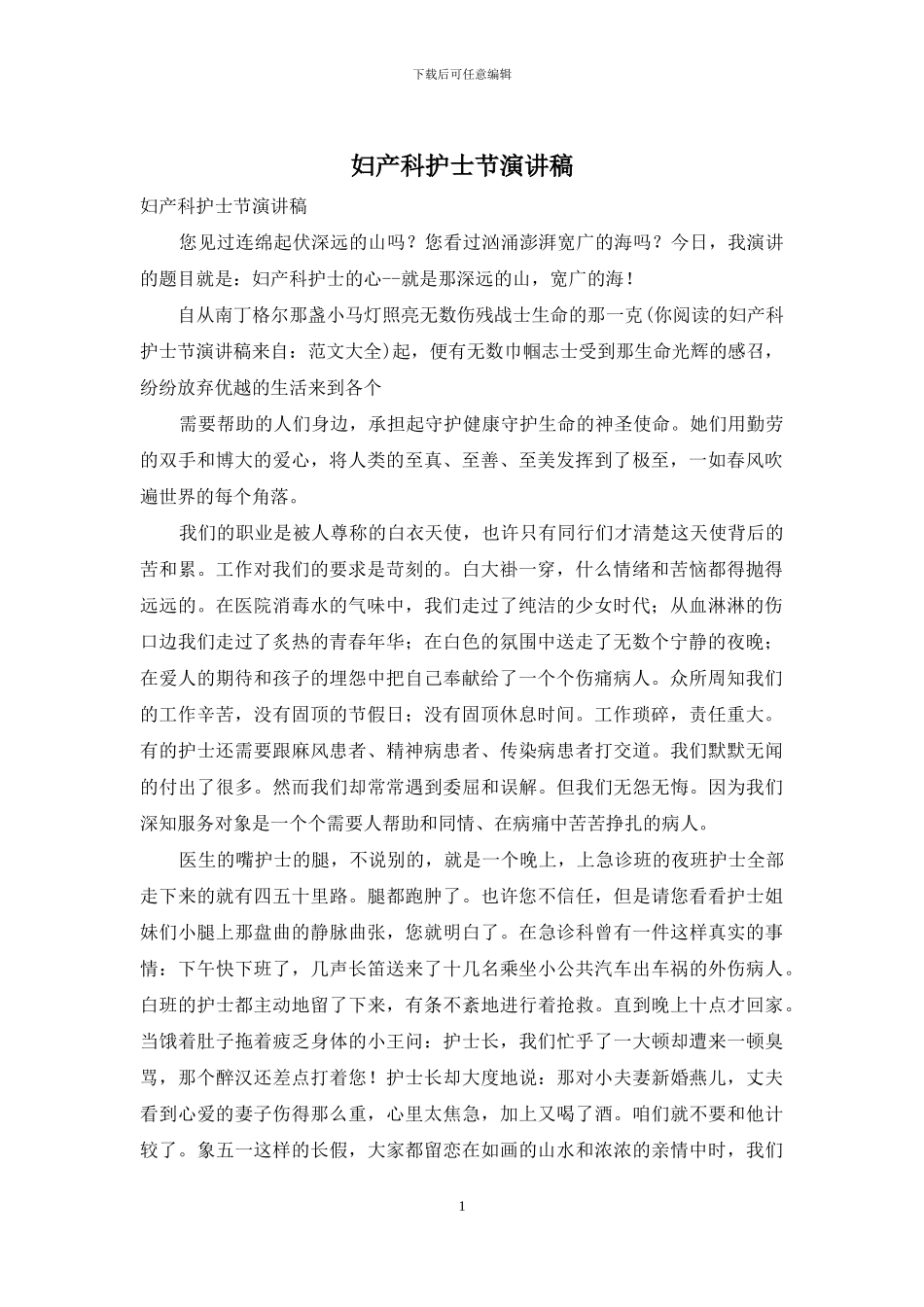 妇产科护士节演讲稿_第1页