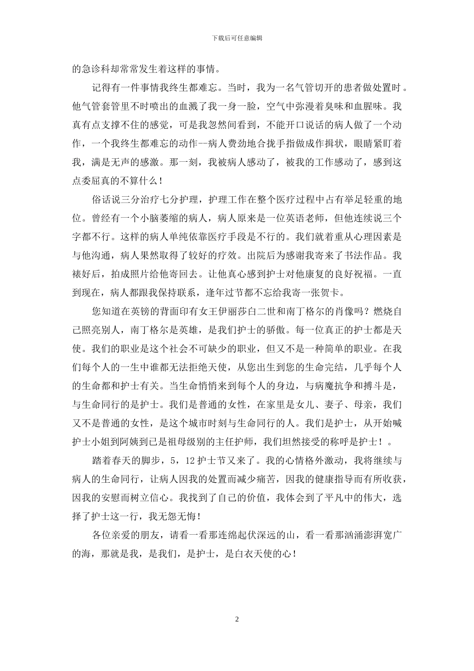 妇产科护士节演讲稿_第2页