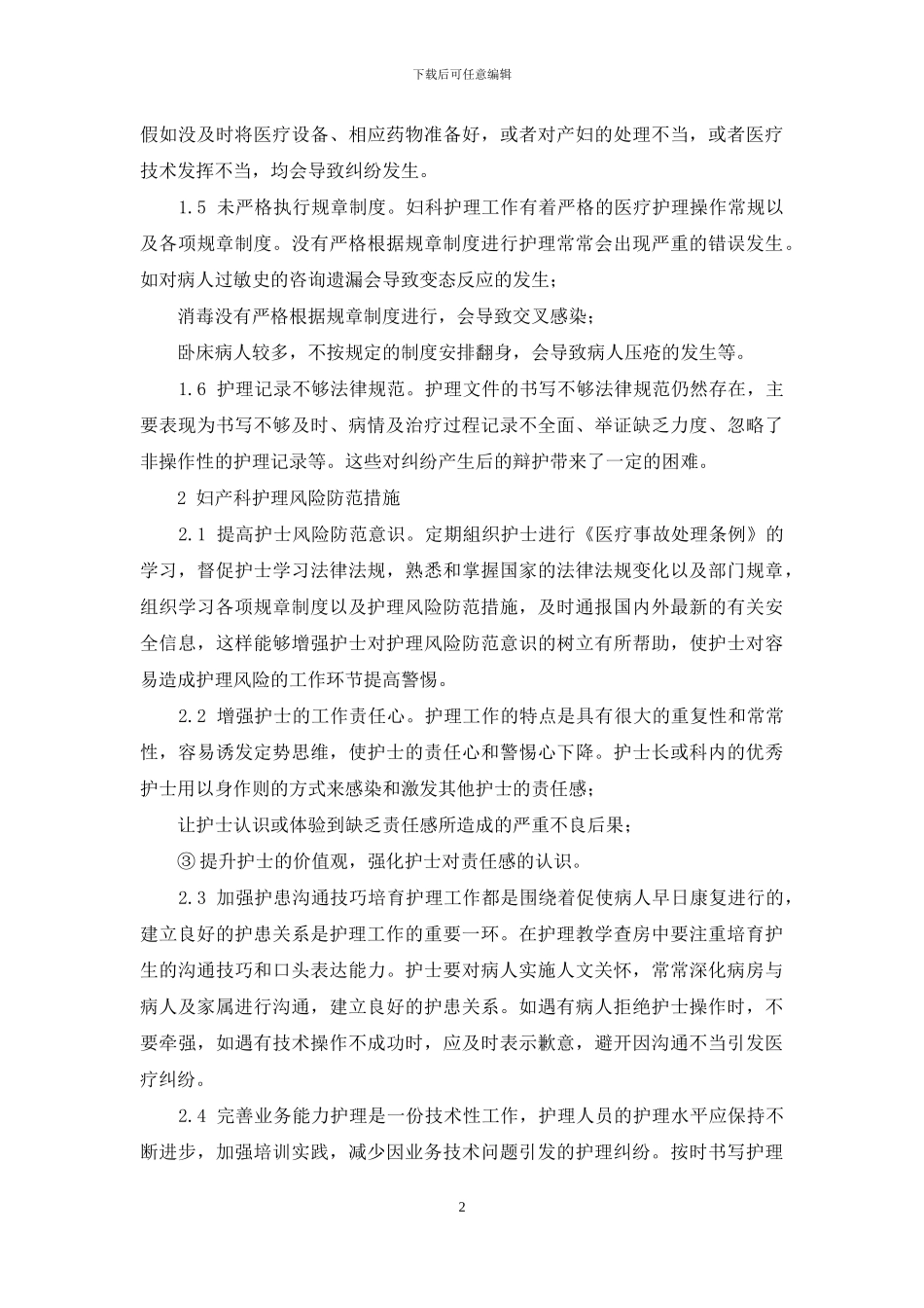 妇产科护理风险及其对策刍议_第2页