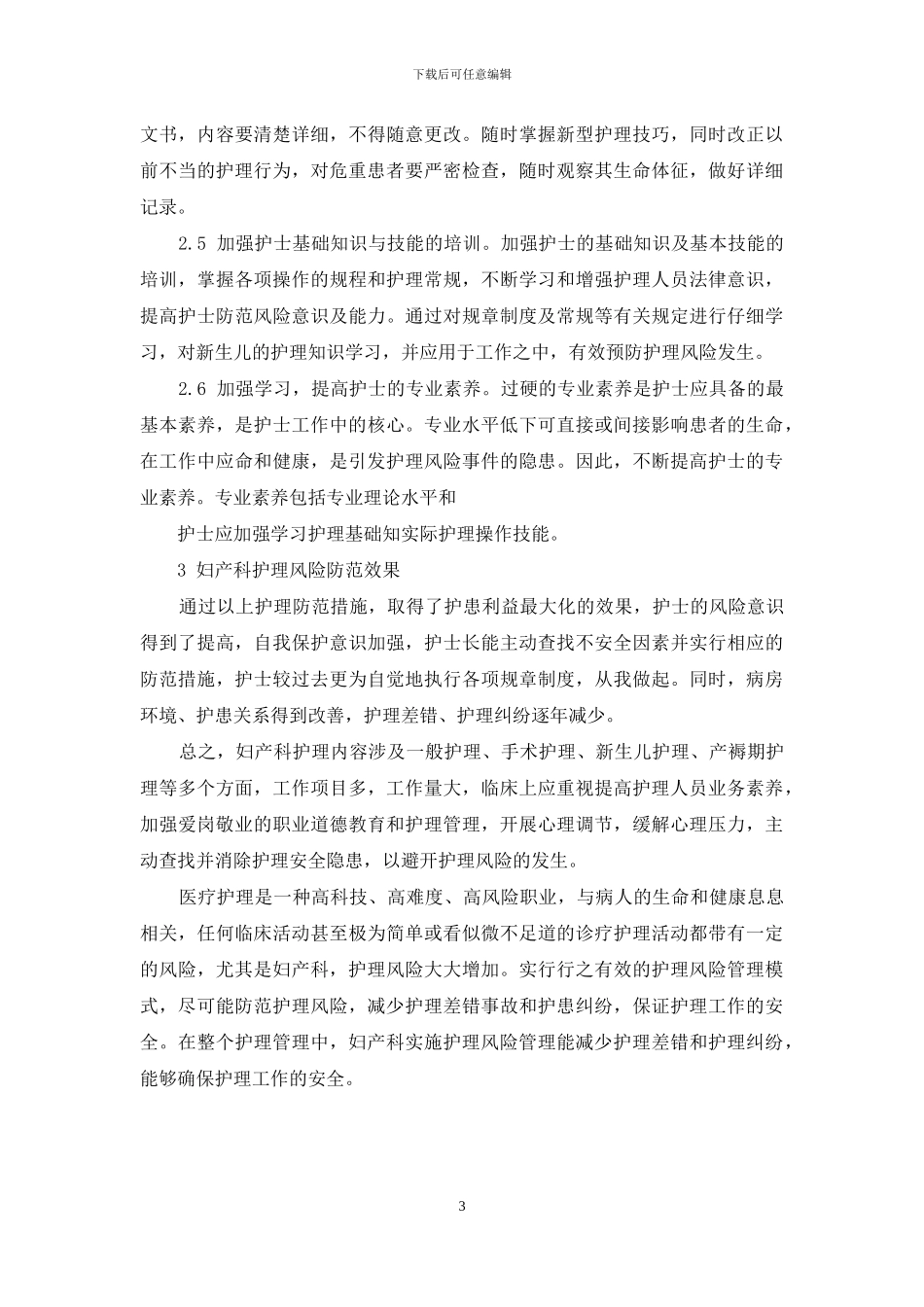 妇产科护理风险及其对策刍议_第3页