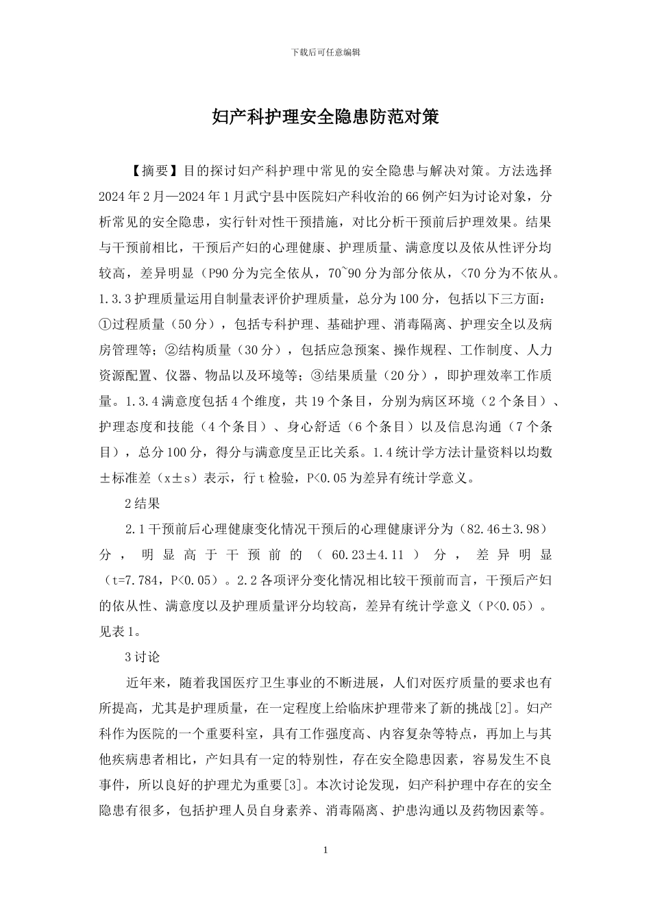 妇产科护理安全隐患防范对策_第1页