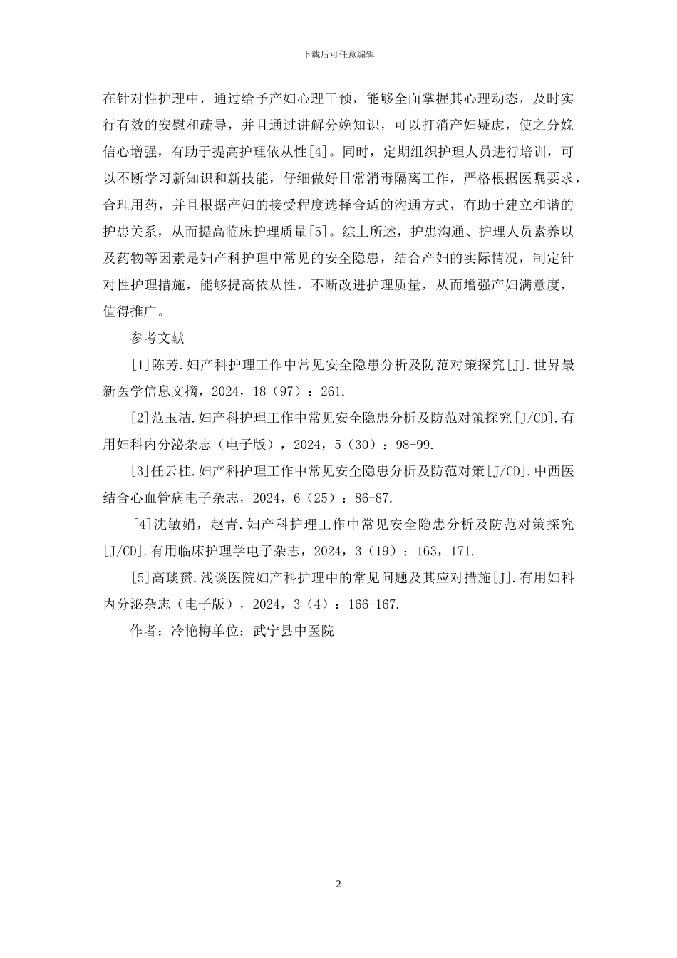 妇产科护理安全隐患防范对策_第2页