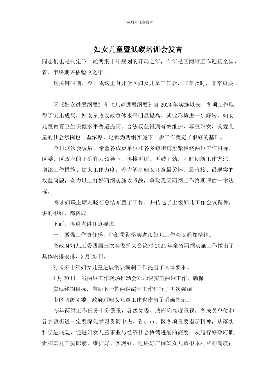 妇女儿童暨低碳培训会发言_第1页