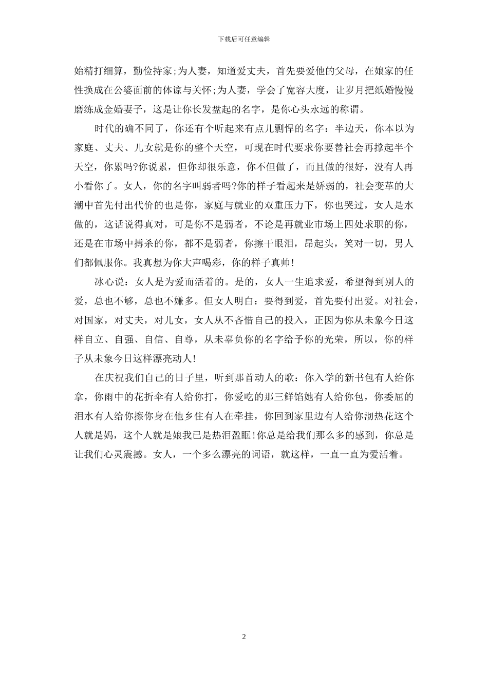 妇女节的演讲：女人-为爱活着-活着演讲_第2页