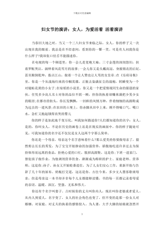妇女节的演讲：女人-为爱活着-活着演讲