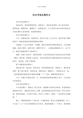 妇女节送礼物作文