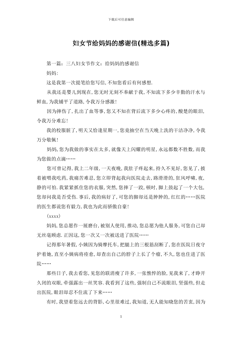 妇女节给妈妈的感谢信_第1页