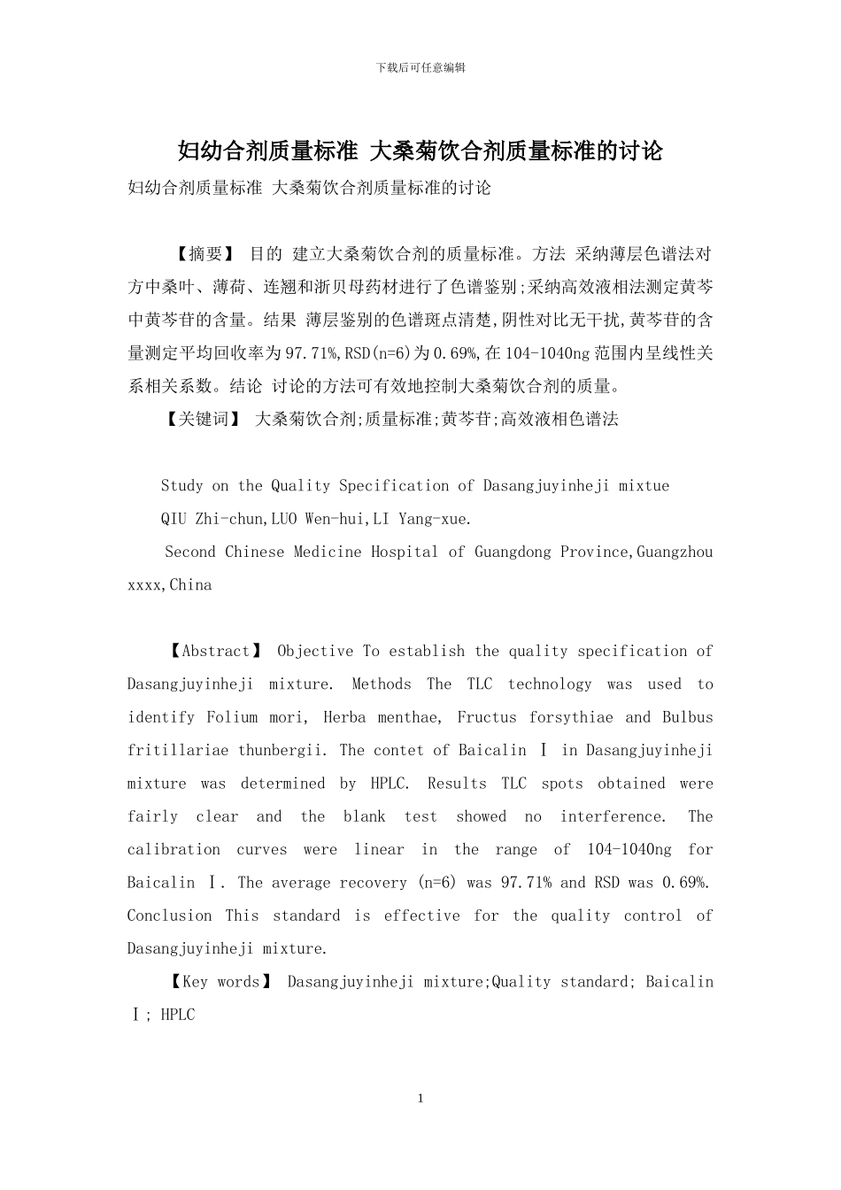 妇幼合剂质量标准-大桑菊饮合剂质量标准的研究_第1页