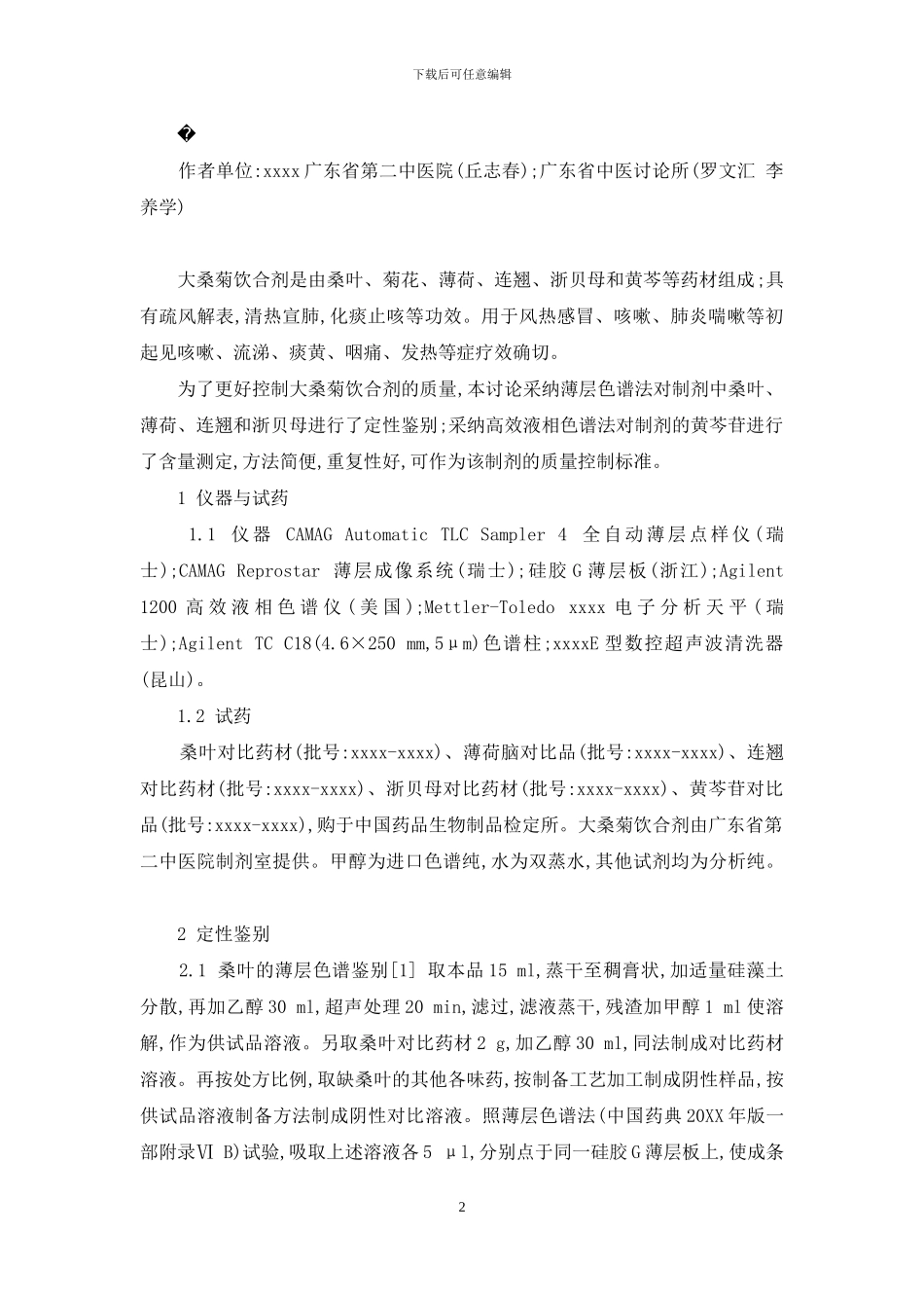 妇幼合剂质量标准-大桑菊饮合剂质量标准的研究_第2页