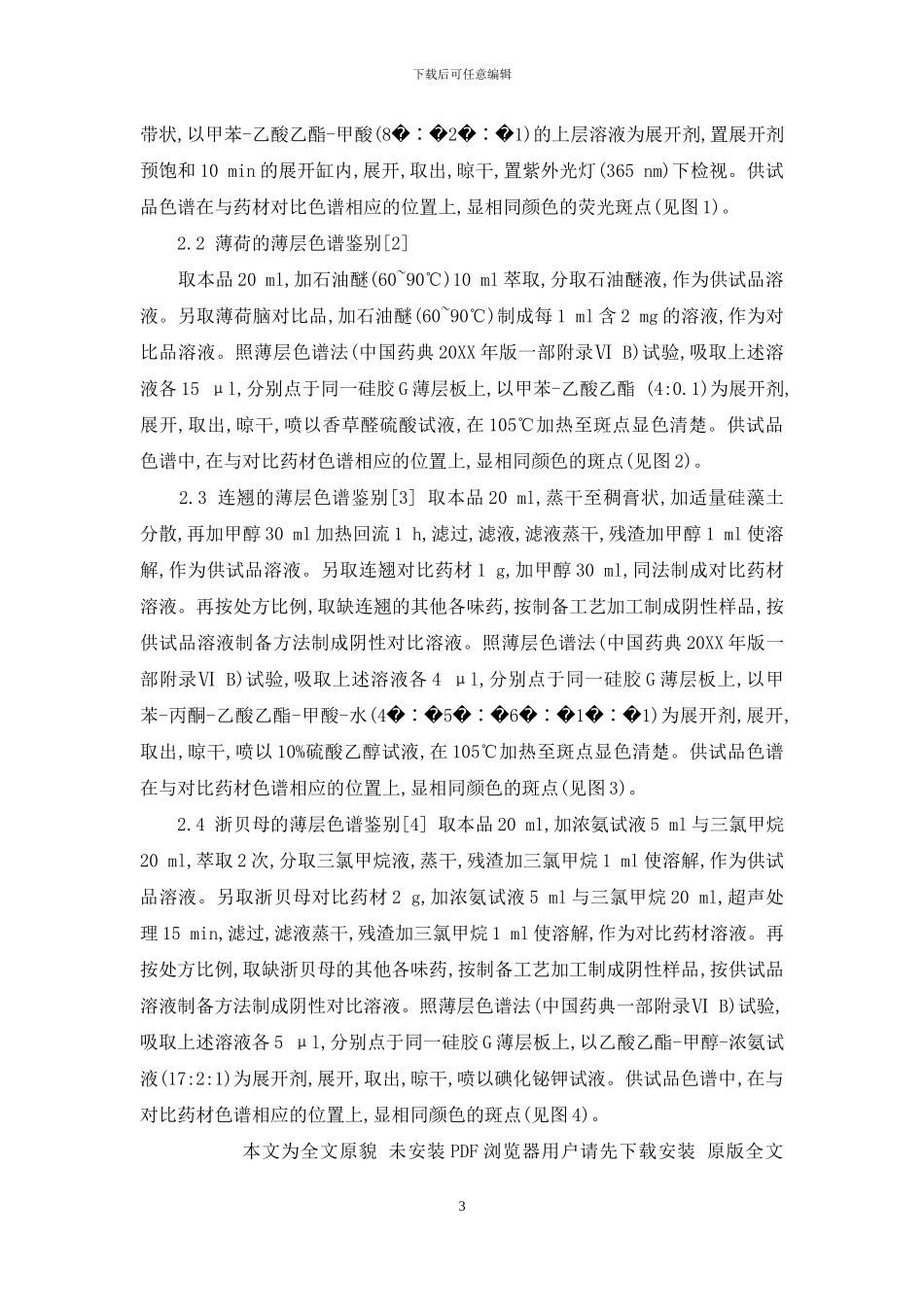 妇幼合剂质量标准-大桑菊饮合剂质量标准的研究_第3页