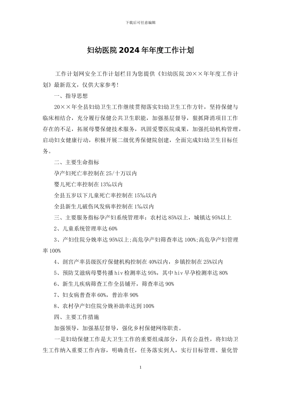 妇幼医院2024年年度工作计划_第1页