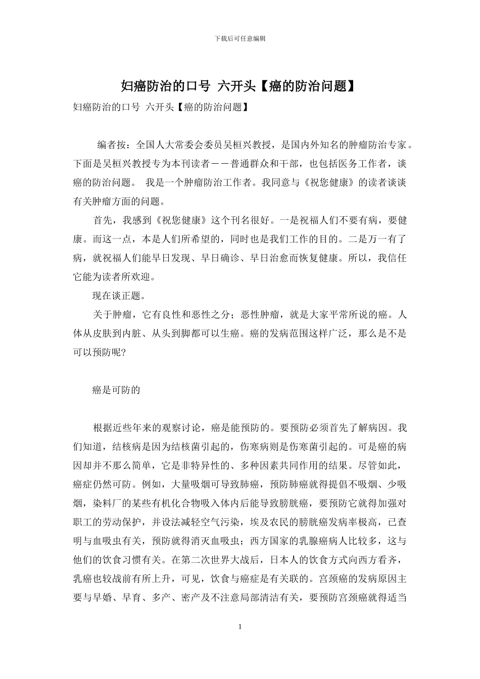 妇癌防治的口号-六开头_第1页