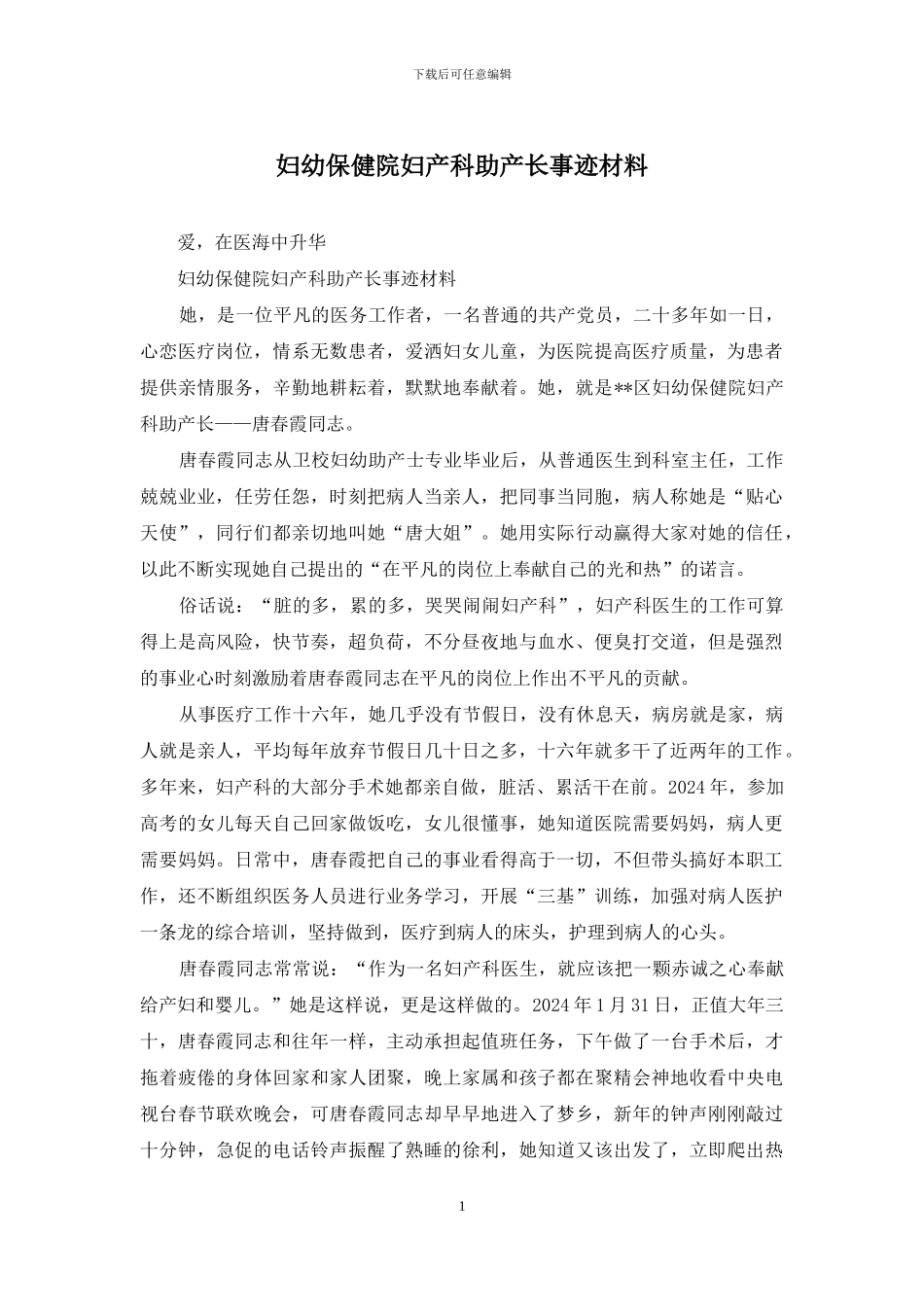 妇幼保健院妇产科助产长事迹材料_第1页