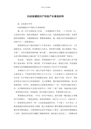 妇幼保健院妇产科助产长事迹材料