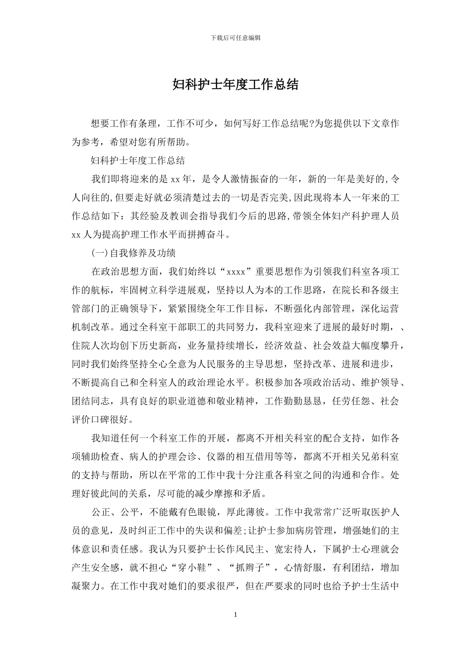 妇科护士年度工作总结_第1页