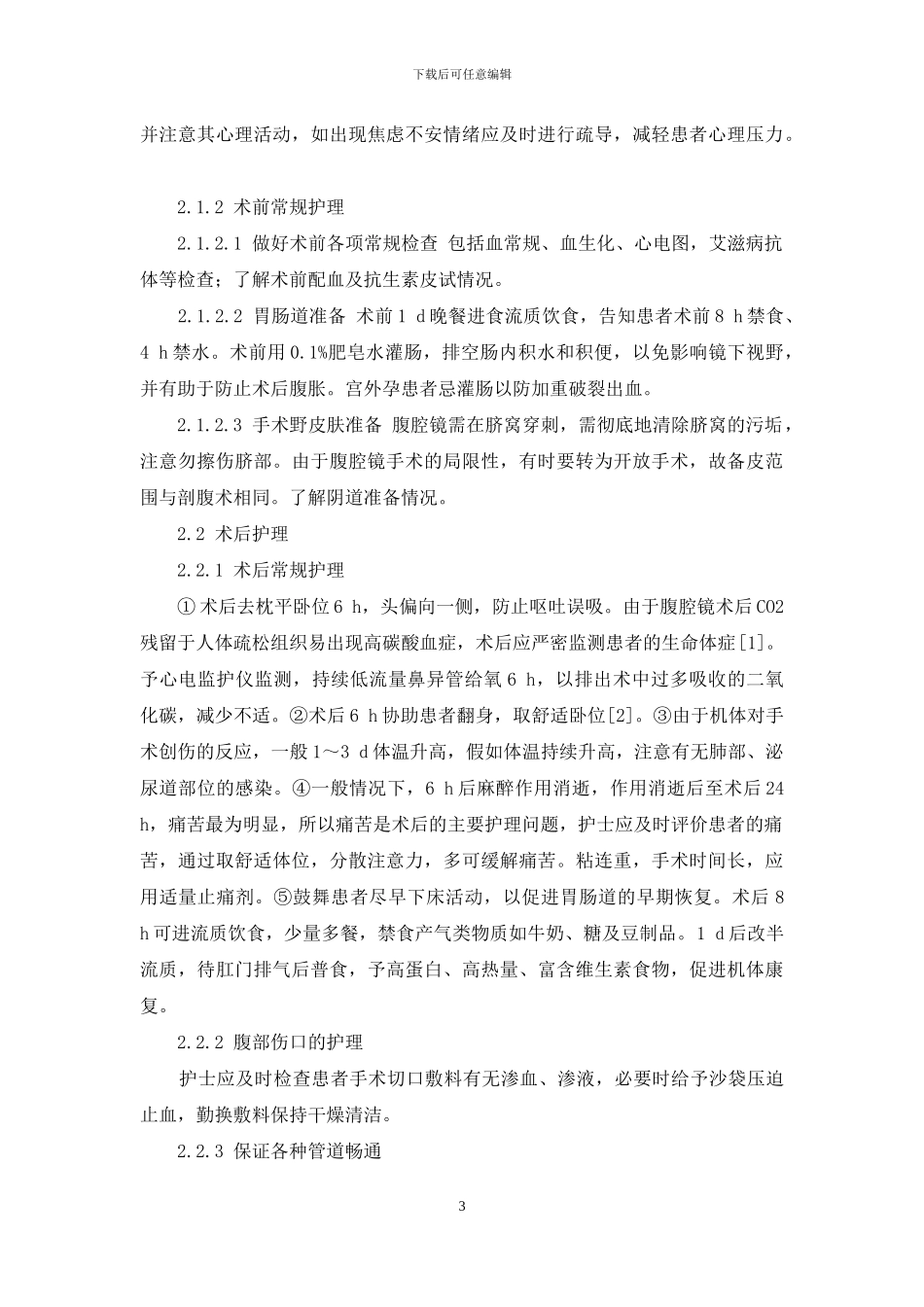 妇科腹腔镜手术围术期的护理-妇科腹腔镜术后注意事项_第3页