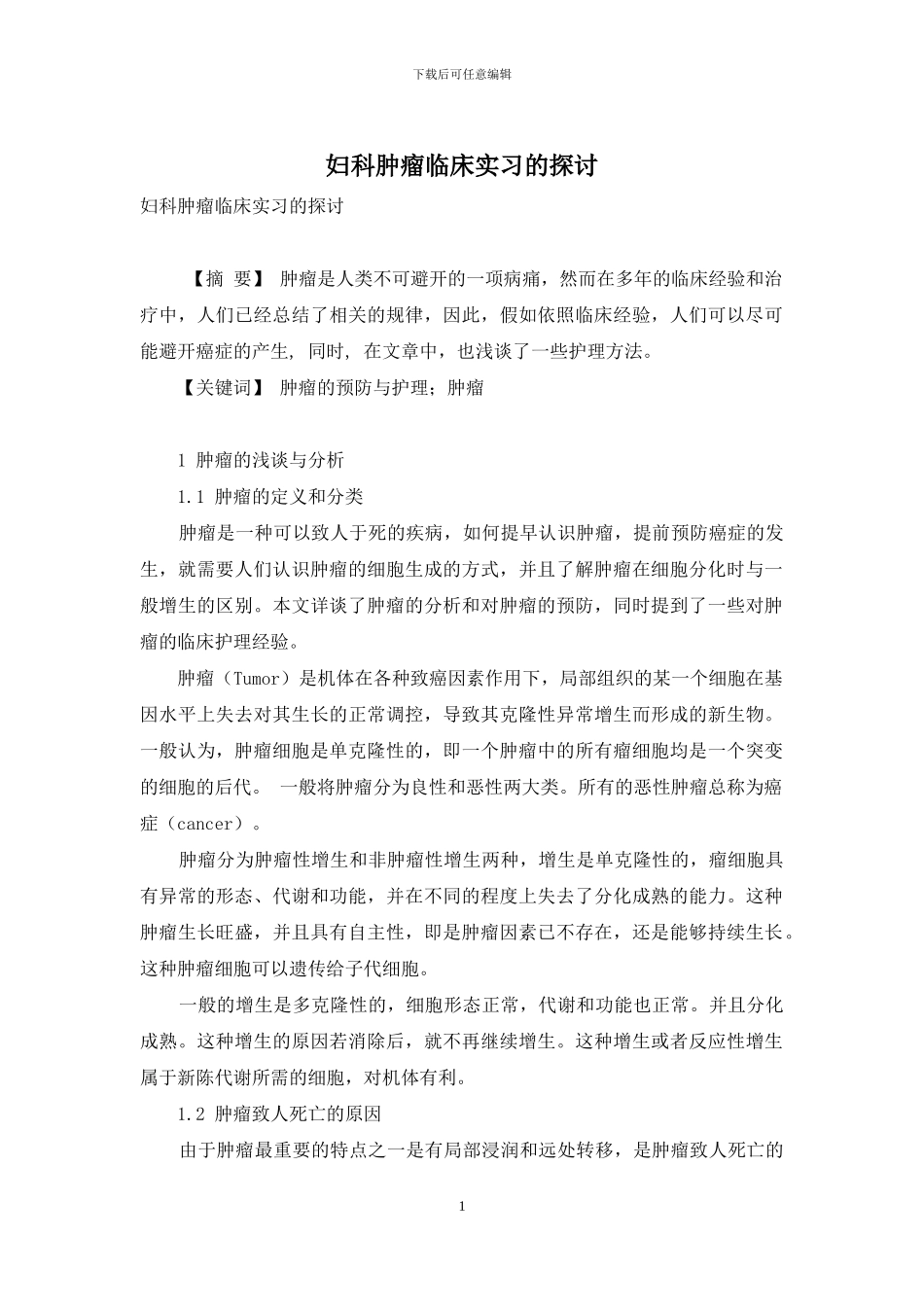 妇科肿瘤临床实习的探讨_第1页