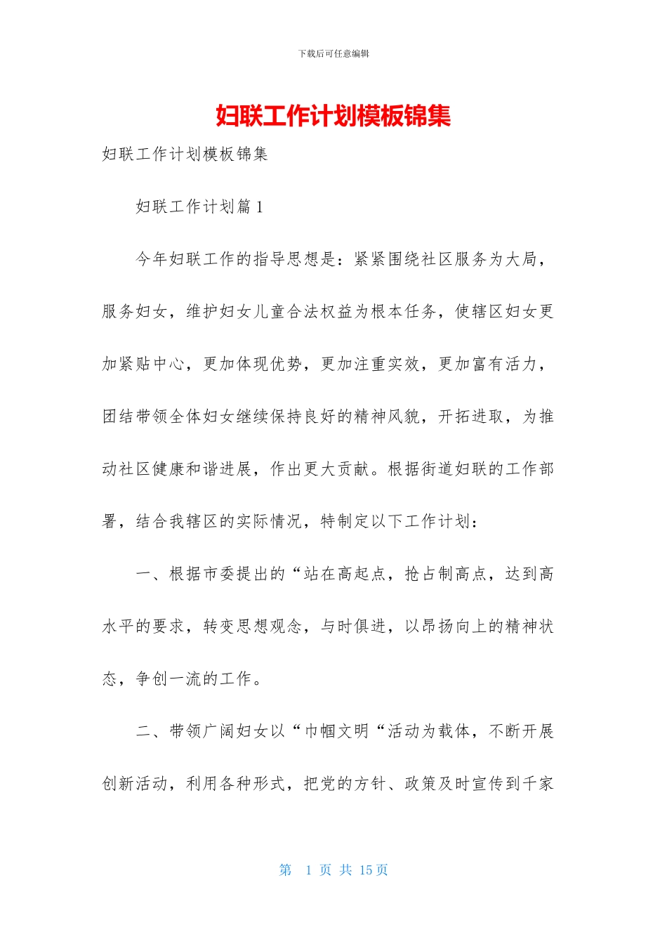 妇联工作计划模板锦集_第1页