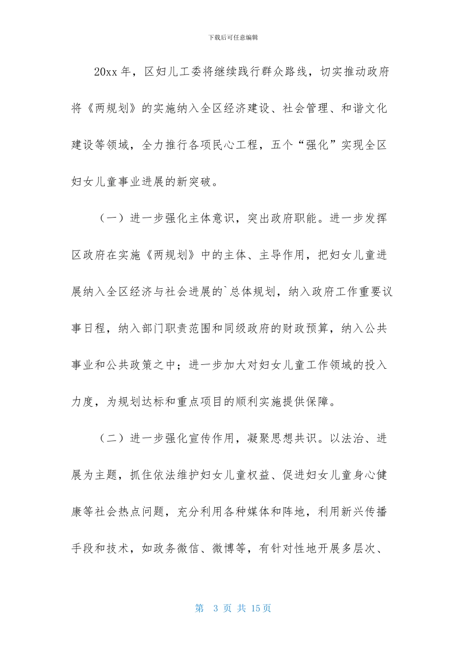 妇联工作计划模板锦集_第3页