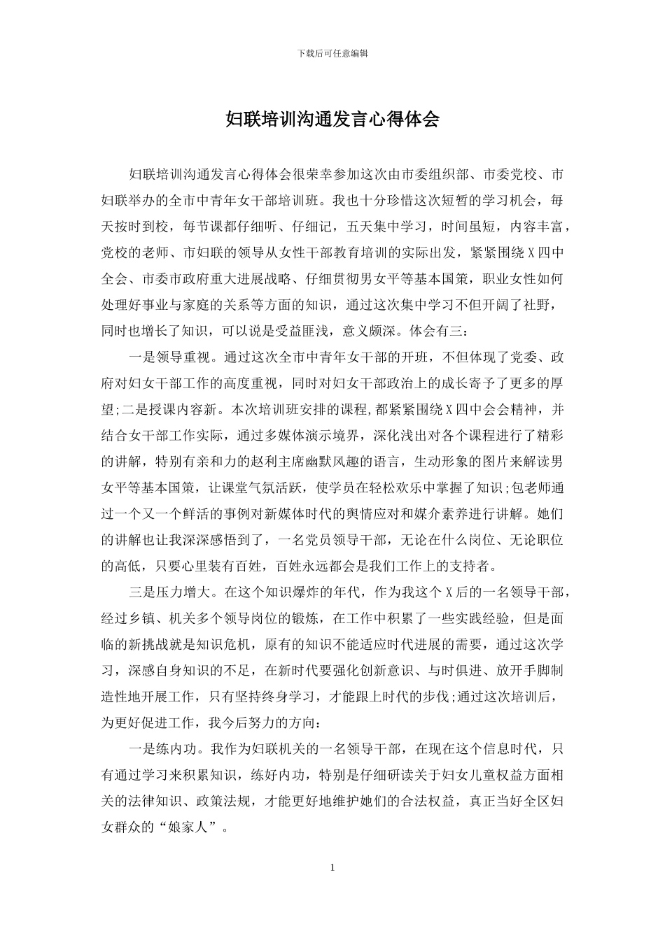 妇联培训交流发言心得体会_第1页