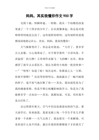妈妈-其实我懂你作文900字