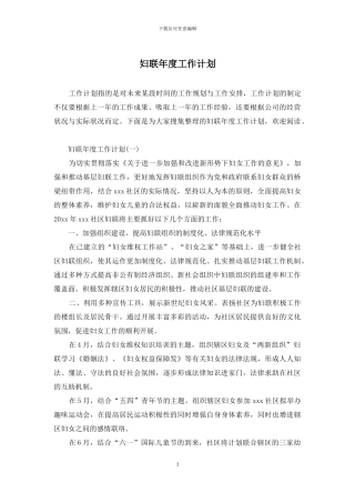 妇联年度工作计划