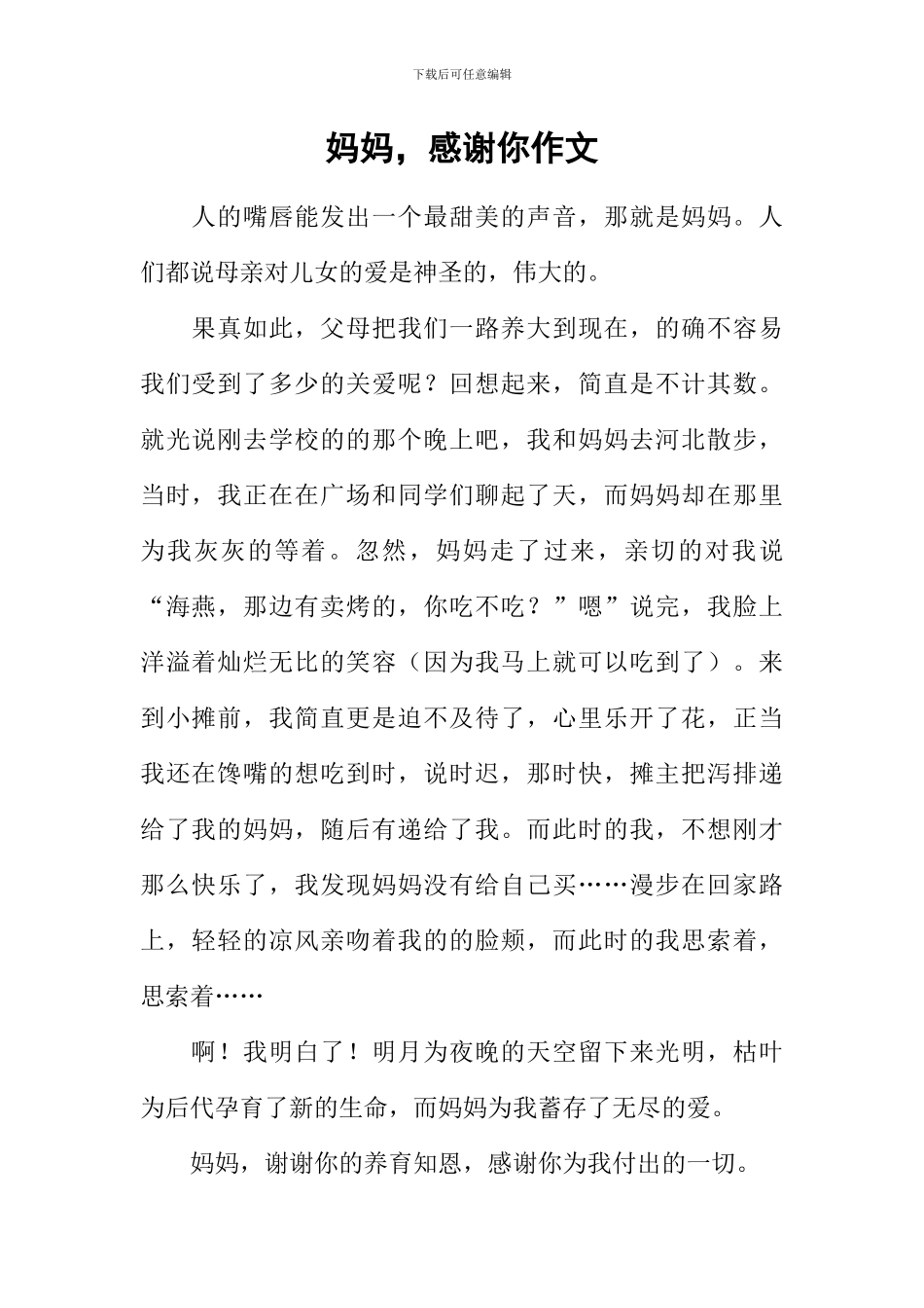 妈妈-感谢你作文_第1页