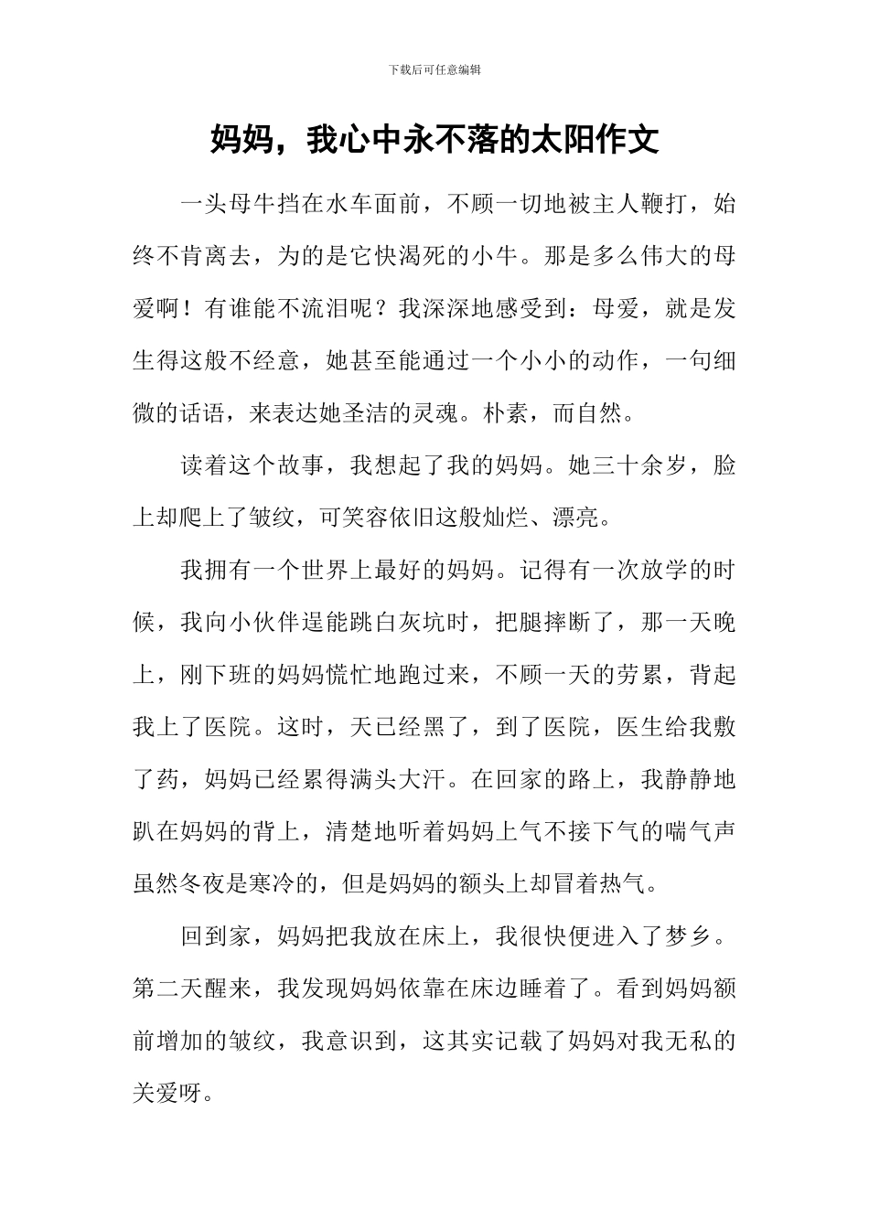 妈妈-我心中永不落的太阳作文_第1页
