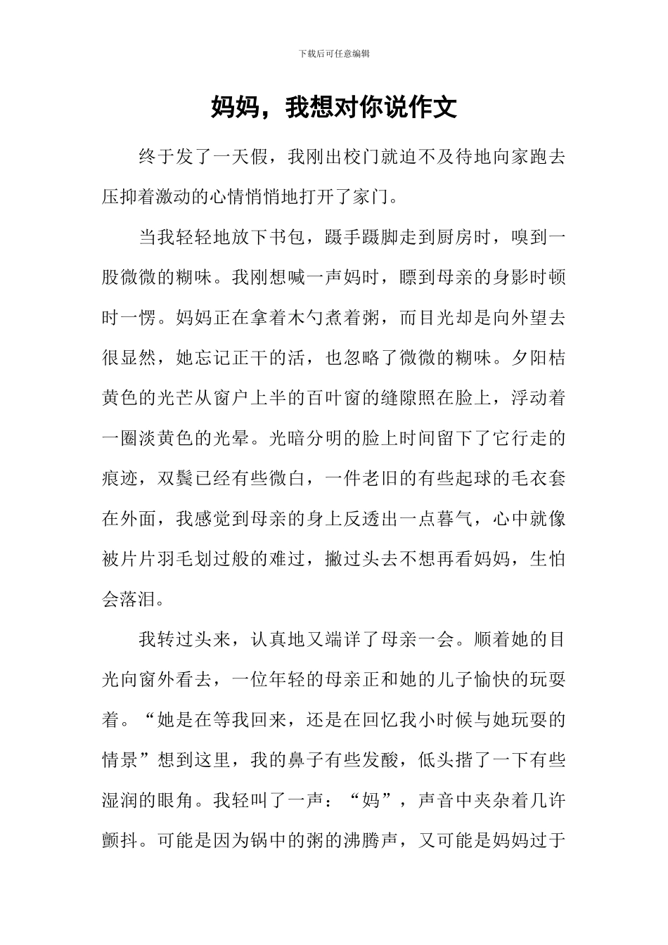 妈妈-我想对你说作文-12_第1页