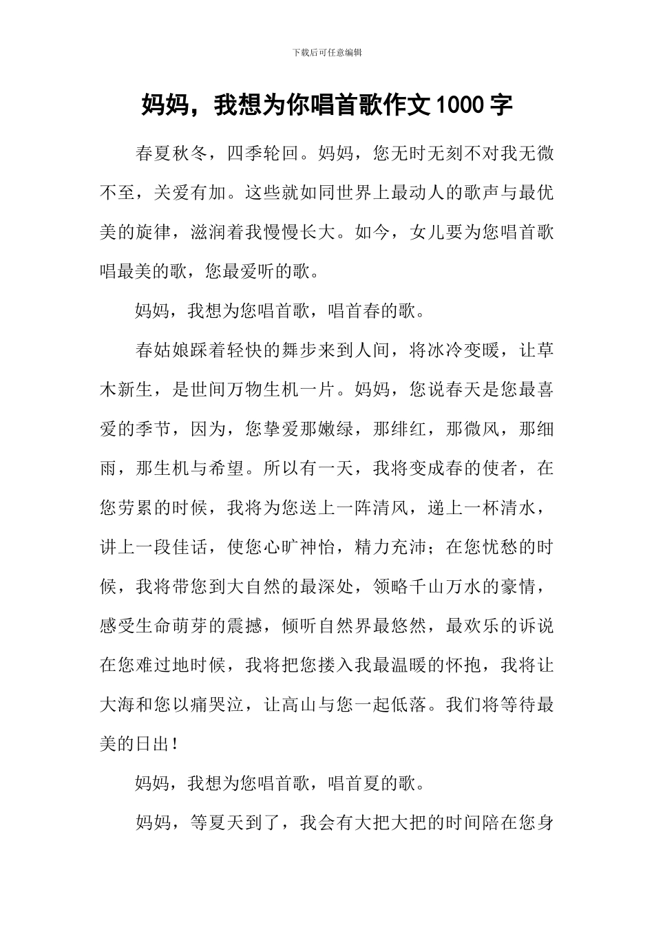 妈妈-我想为你唱首歌作文1000字_第1页