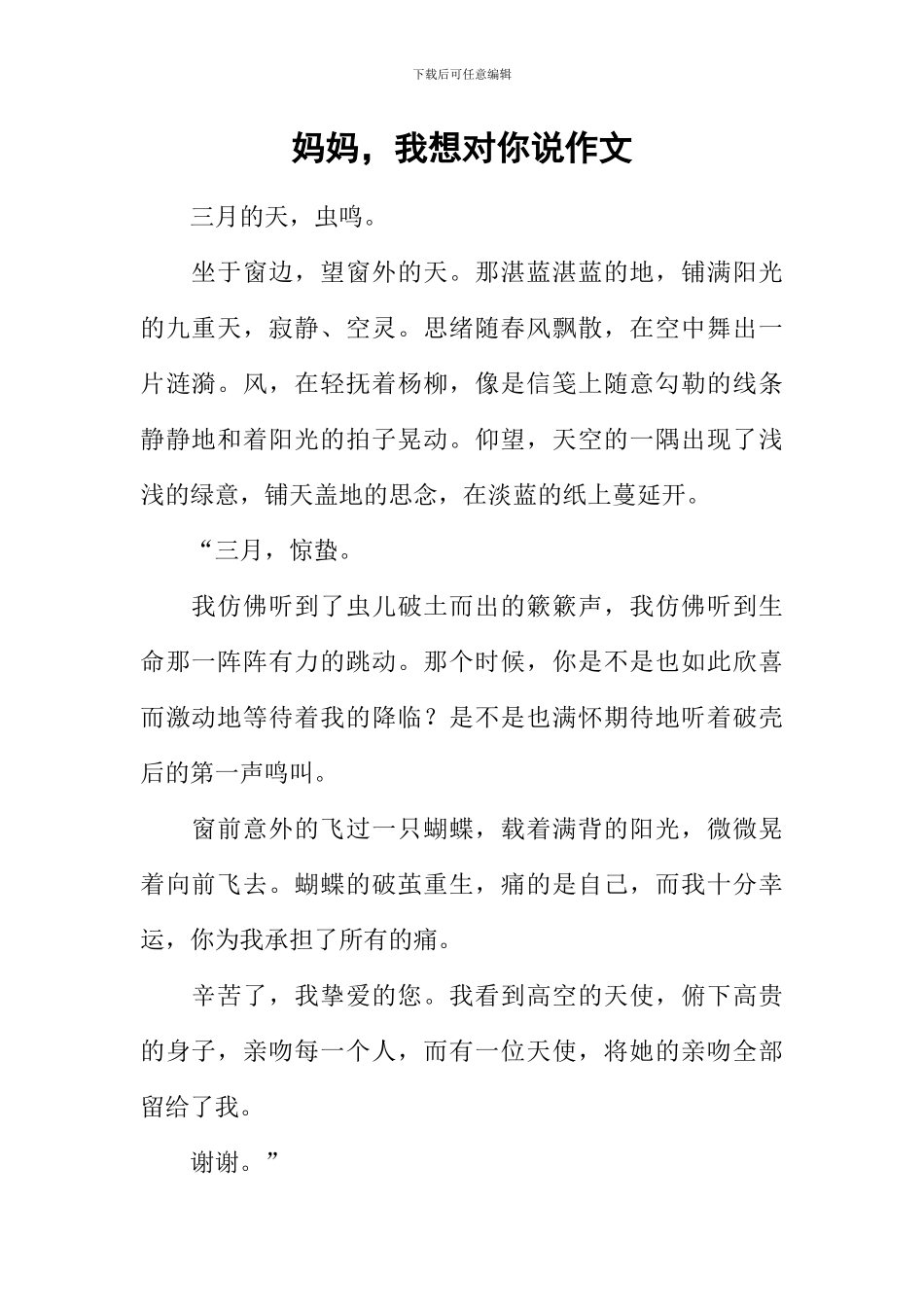 妈妈-我想对你说作文-11_第1页