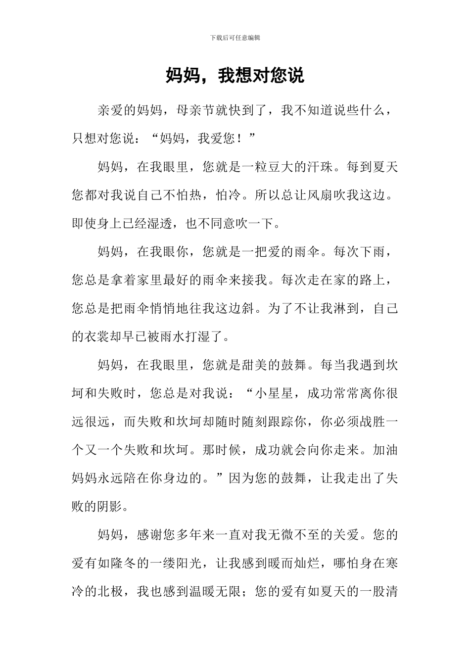 妈妈-我想对您说_第1页
