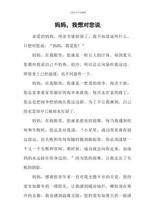 妈妈-我想对您说