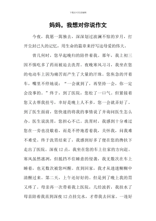 妈妈-我想对你说作文-13