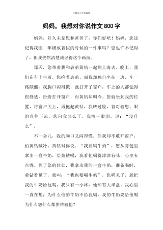 妈妈-我想对你说作文800字-2