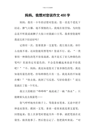 妈妈-我想对您说作文450字-1