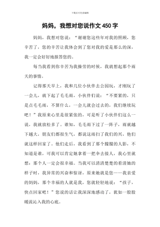 妈妈-我想对您说作文450字-3