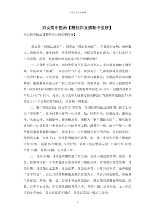 妇女病中医治