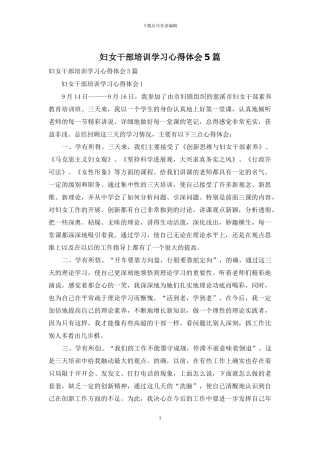 妇女干部培训学习心得体会5篇