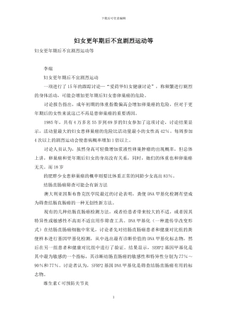 妇女更年期后不宜剧烈运动等