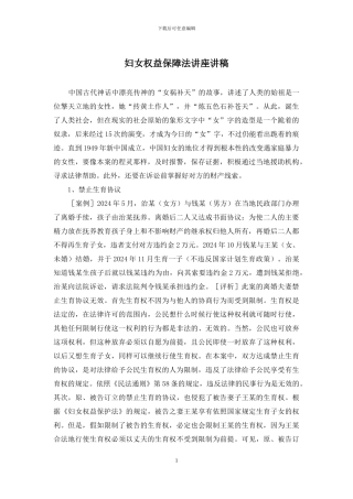 妇女权益保障法讲座讲稿