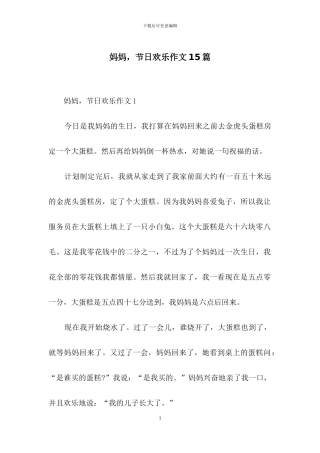 妈妈-节日快乐作文15篇