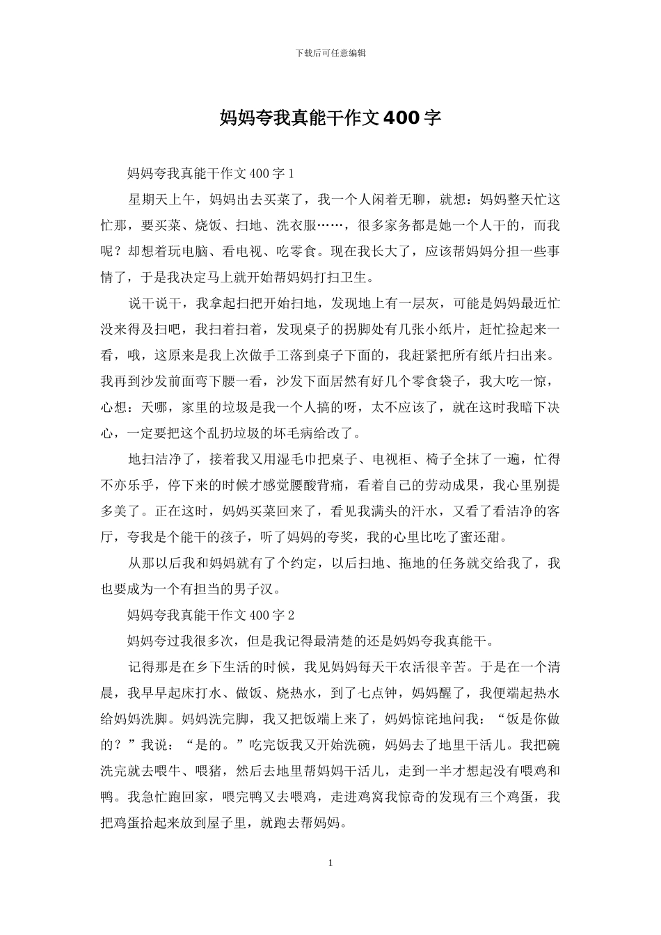 妈妈夸我真能干作文400字-1_第1页