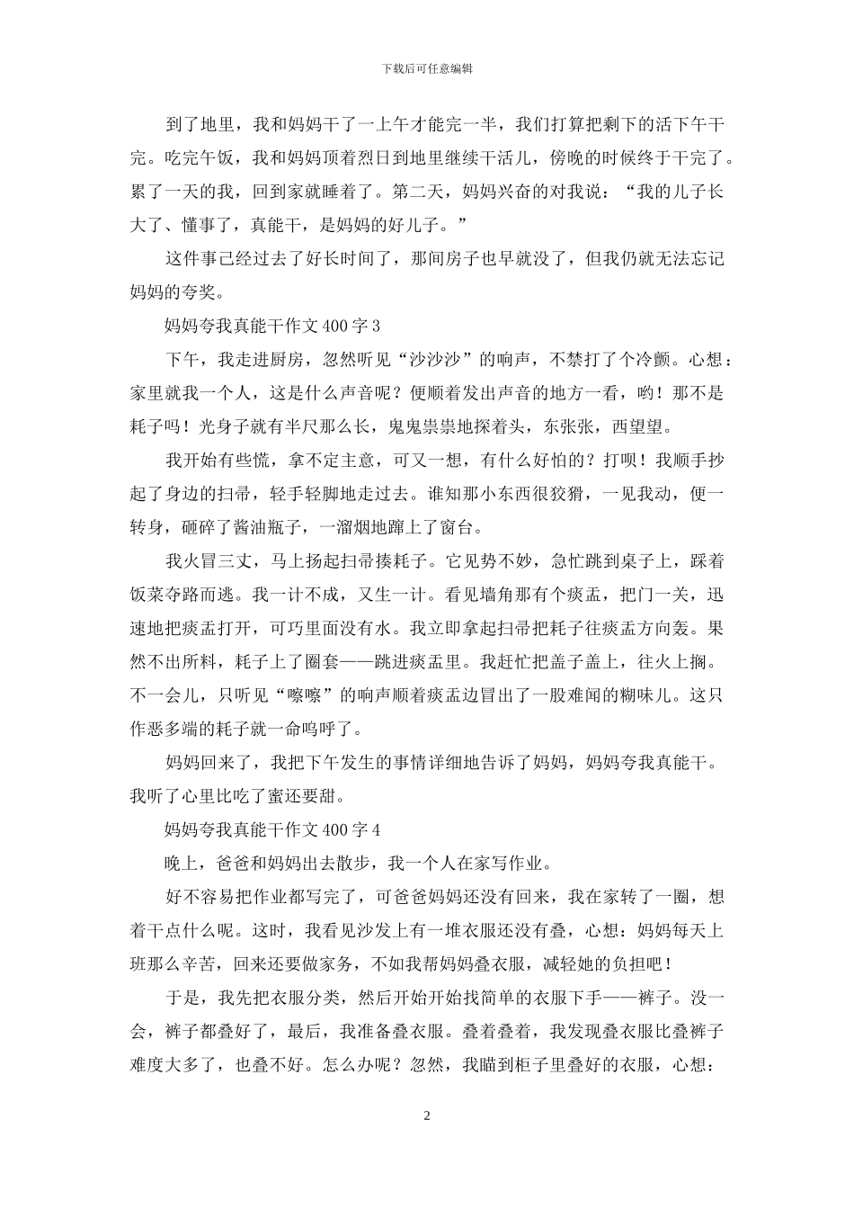妈妈夸我真能干作文400字-1_第2页