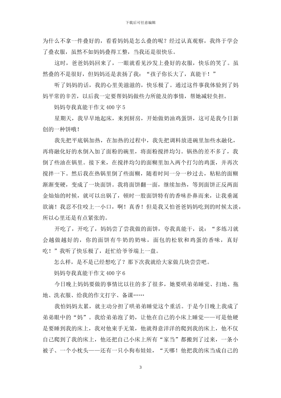 妈妈夸我真能干作文400字-1_第3页