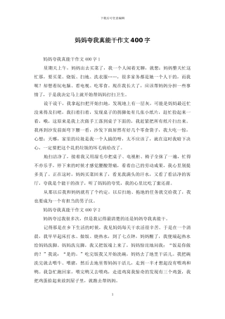 妈妈夸我真能干作文400字-1