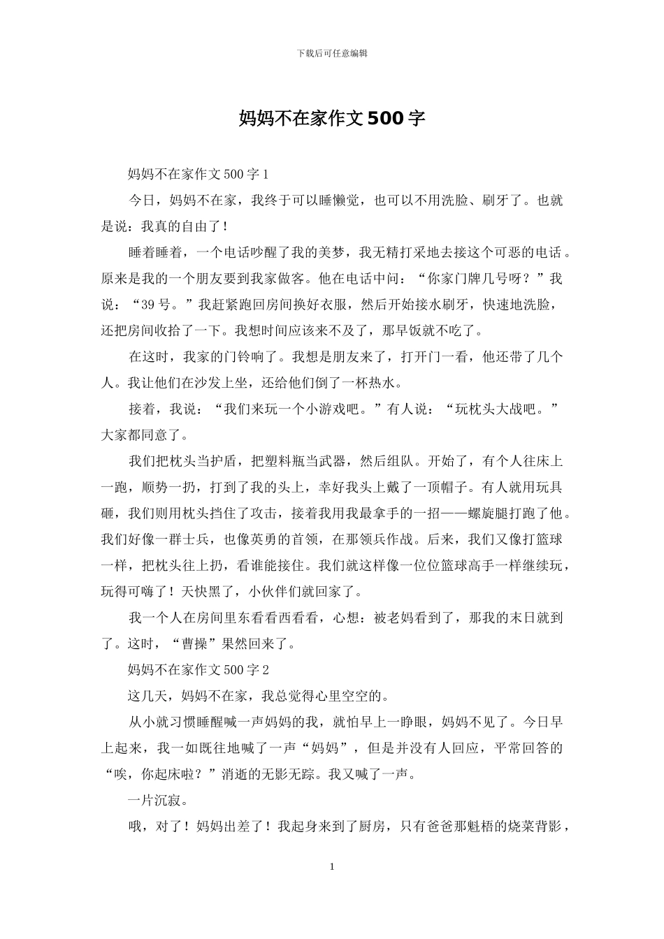 妈妈不在家作文500字_第1页