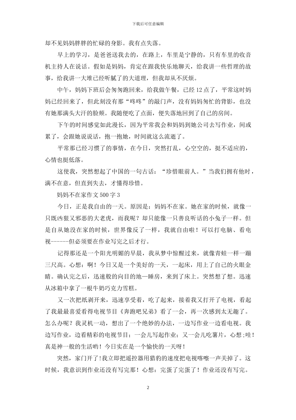 妈妈不在家作文500字_第2页