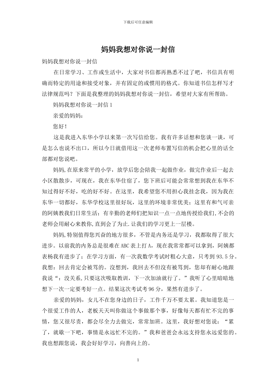 妈妈我想对你说一封信_第1页