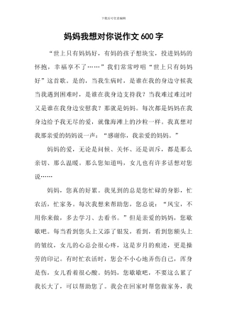 妈妈我想对你说作文600字-3